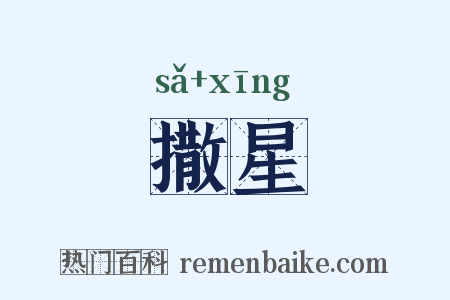 撒星是什么意思的图片